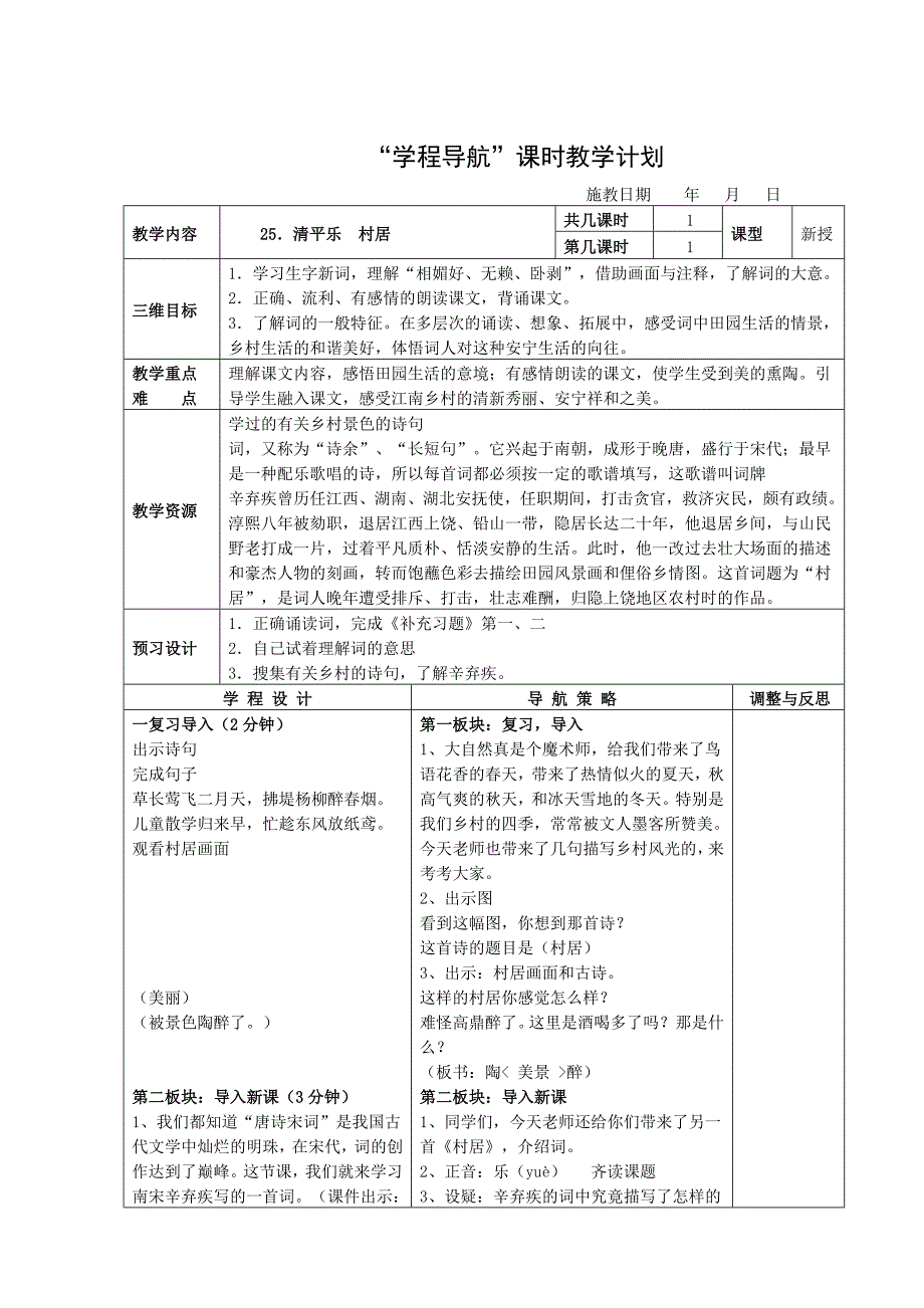 《清平乐村居》教学设计_第1页