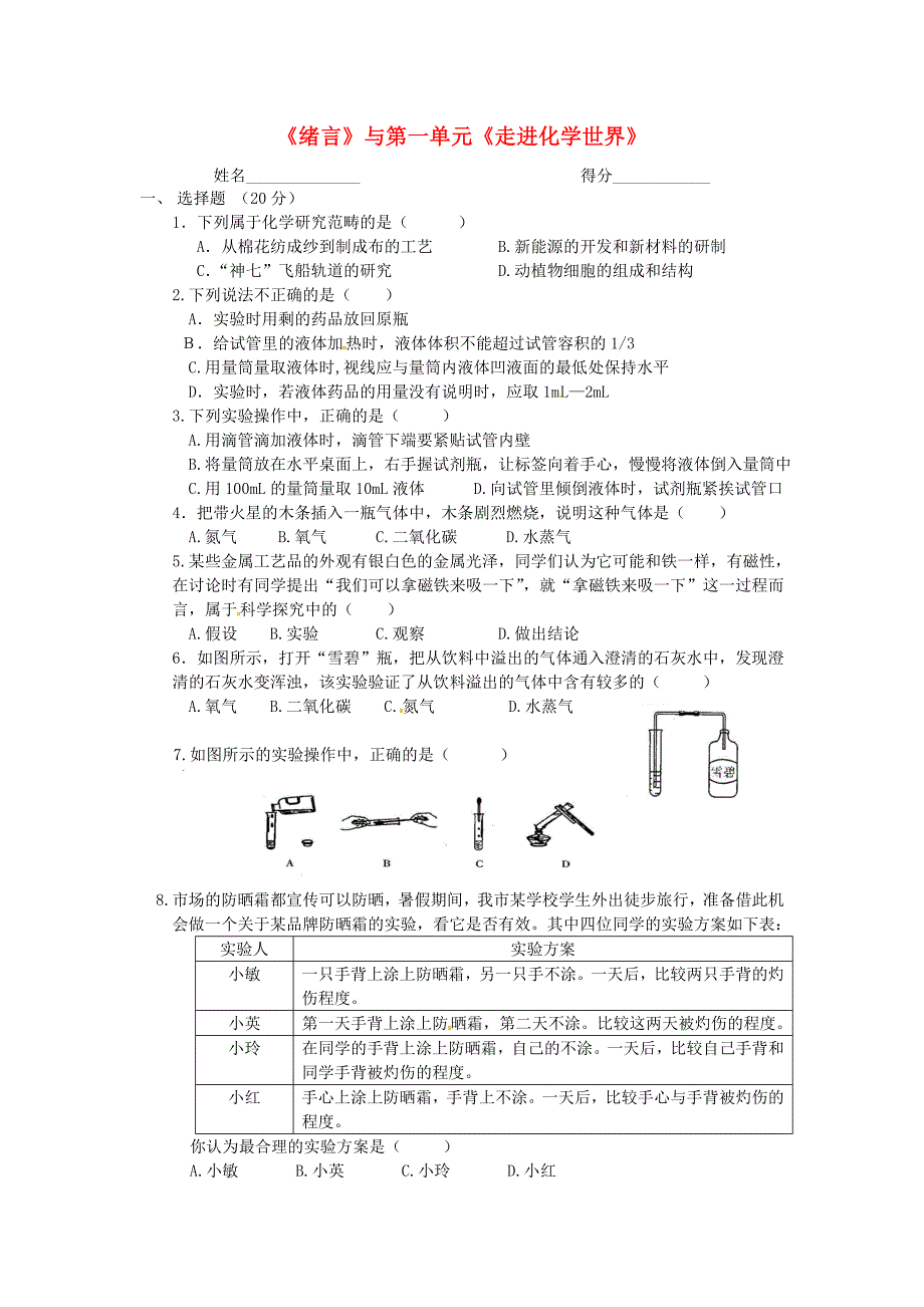 江西省金溪县第二中学九年级化学上册第一单元走进化学世界单元综合测试无答案新人教版_第1页