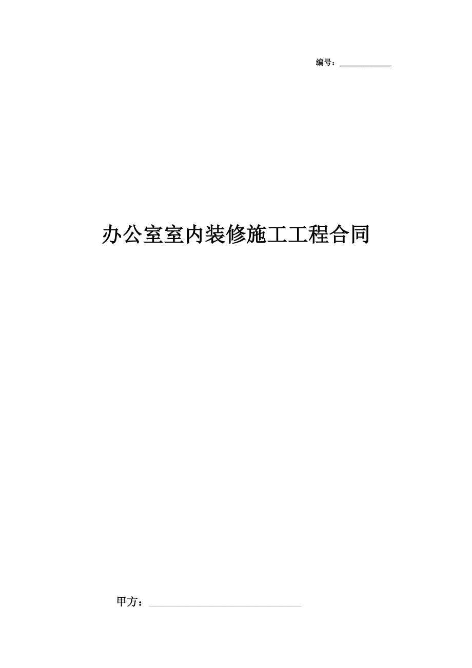 2019年办公室室内装修施工工程合同协议书范本_第1页