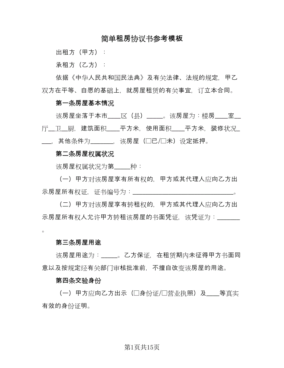 简单租房协议书参考模板（四篇）.doc_第1页