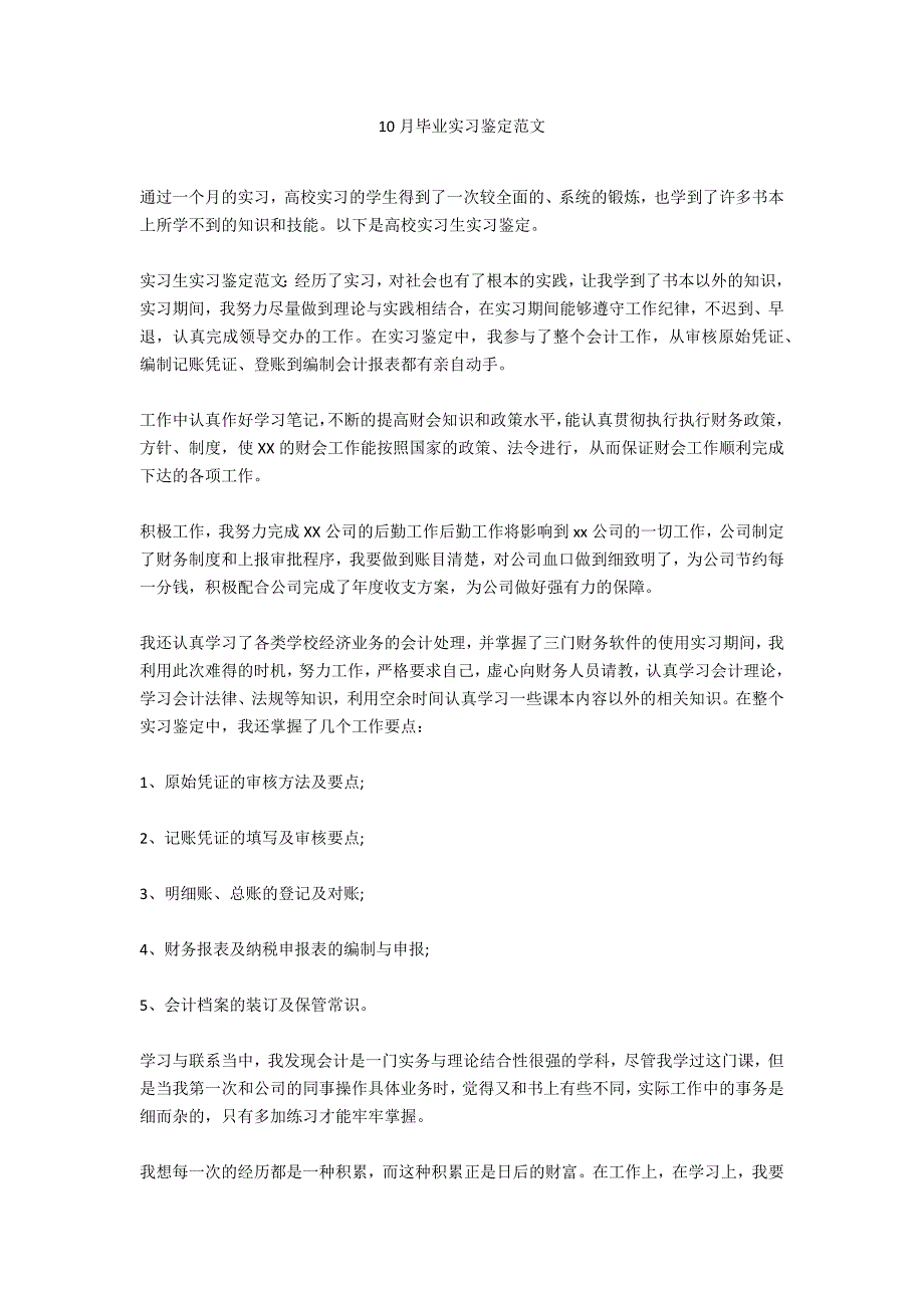 10月毕业实习鉴定范文_第1页