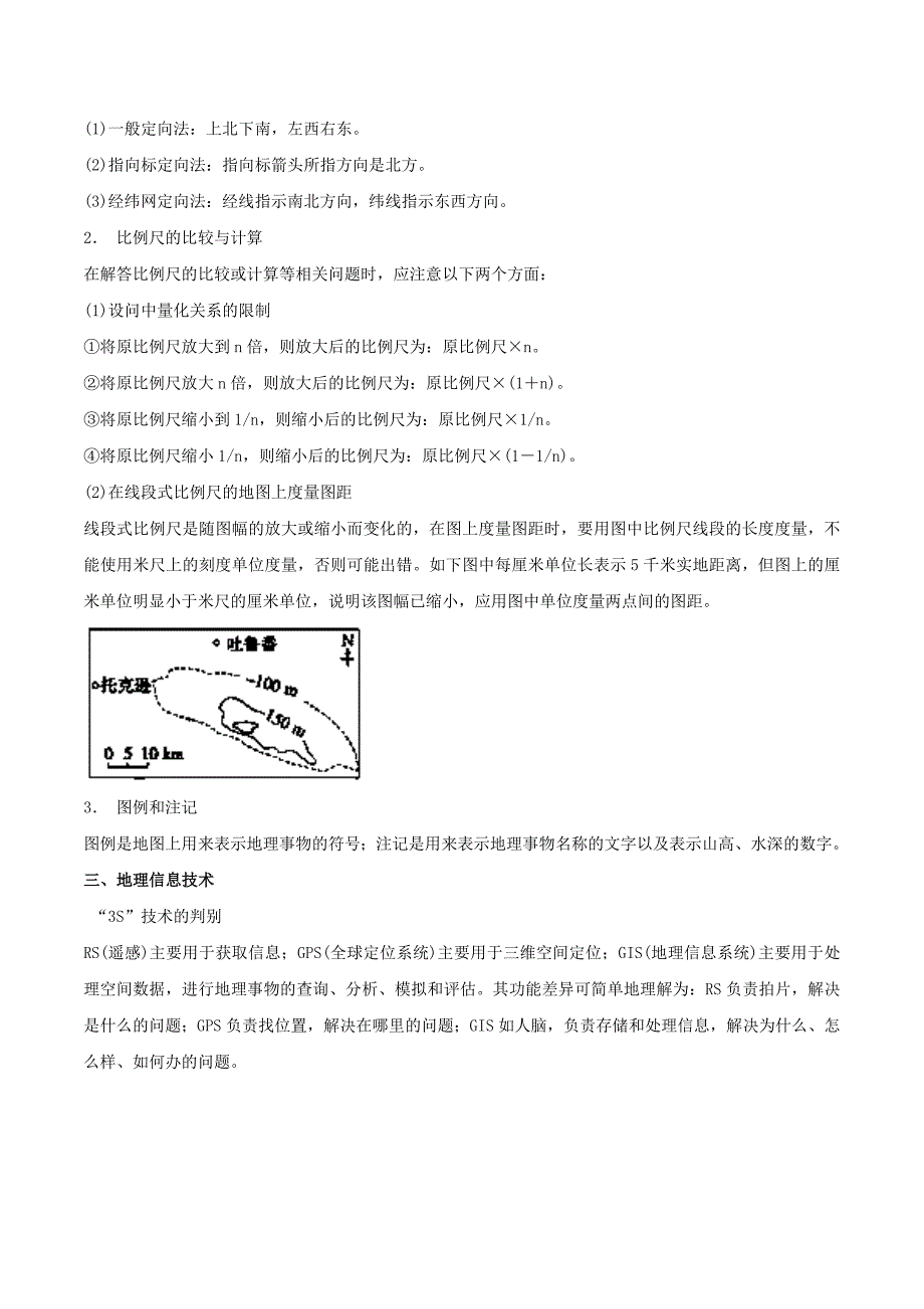 【最新】高考地理考纲解读突破：专题01地球仪、地图与地理信息技术教学案_第3页