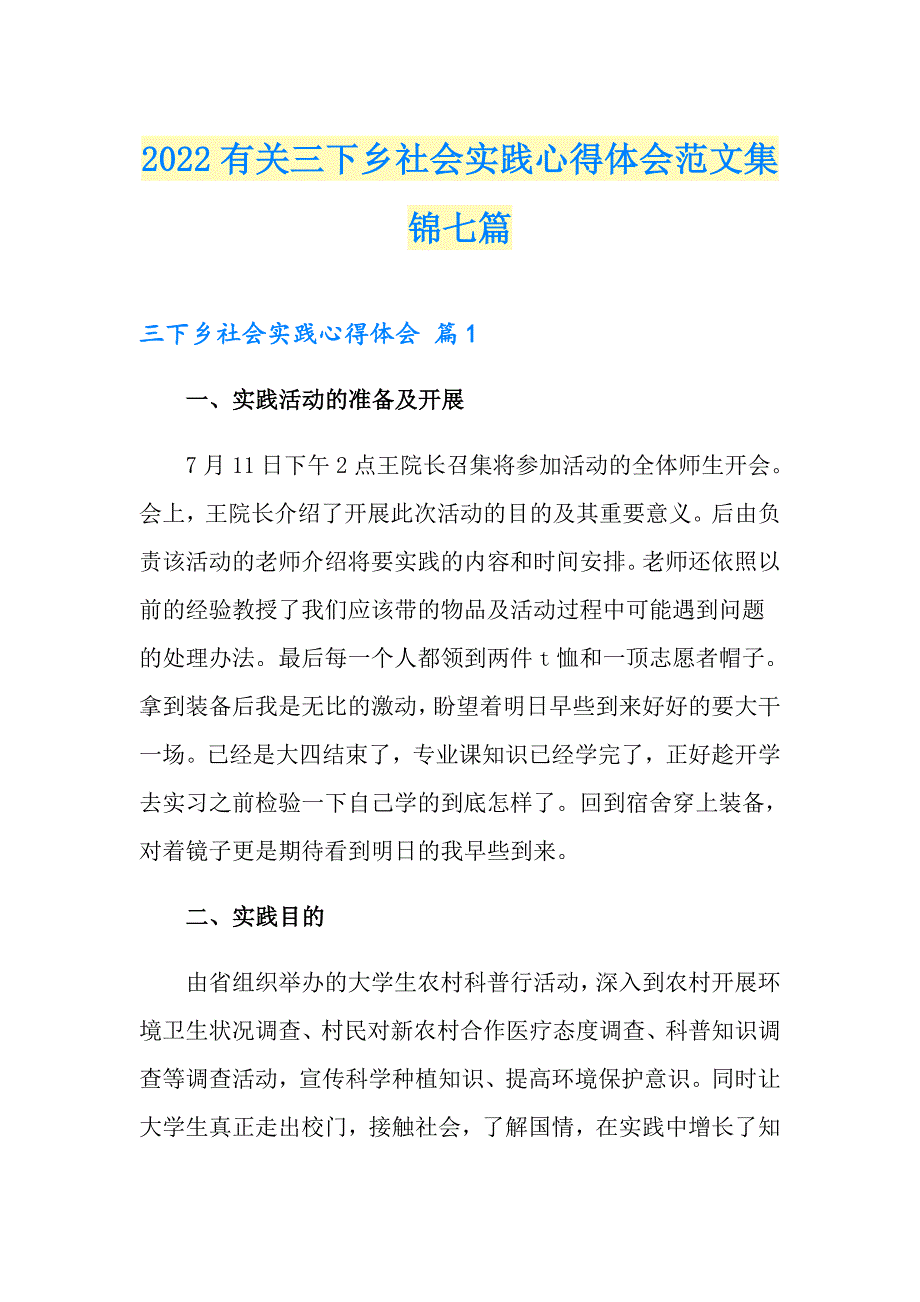 2022有关三下乡社会实践心得体会范文集锦七篇_第1页