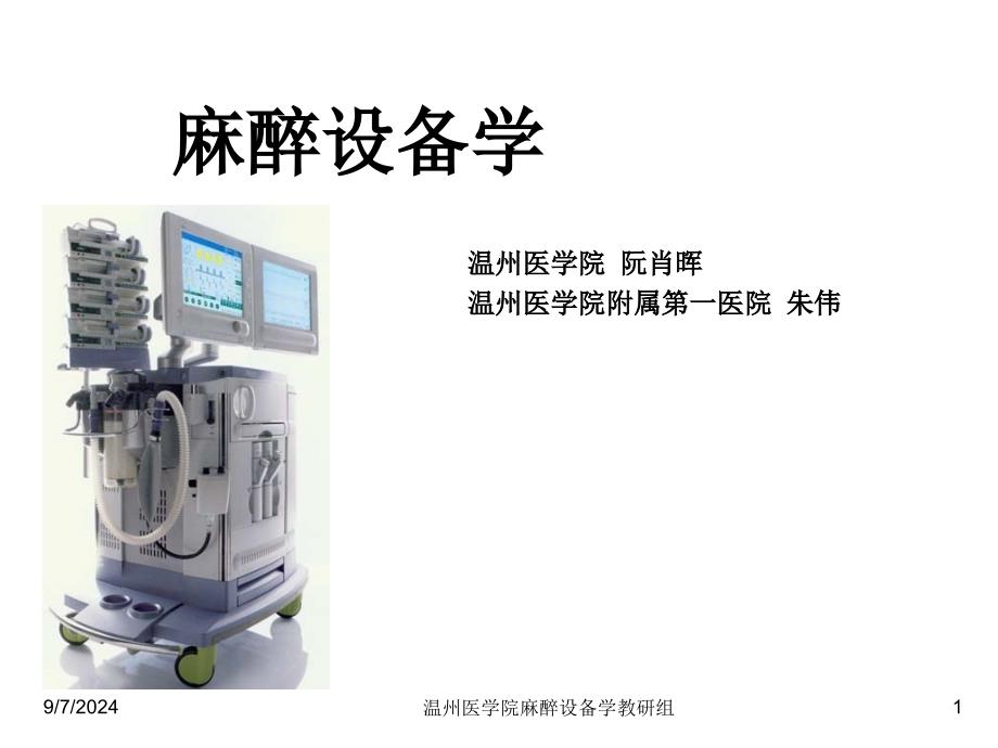 麻醉设备学第七章超声仪器在麻醉中的应用课件_第1页