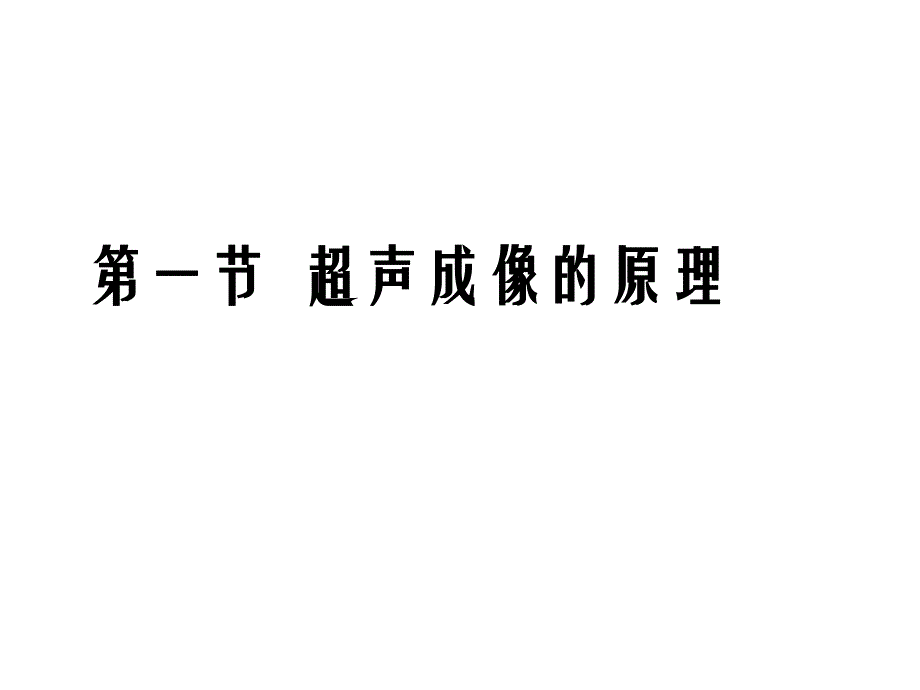 麻醉设备学第七章超声仪器在麻醉中的应用课件_第3页