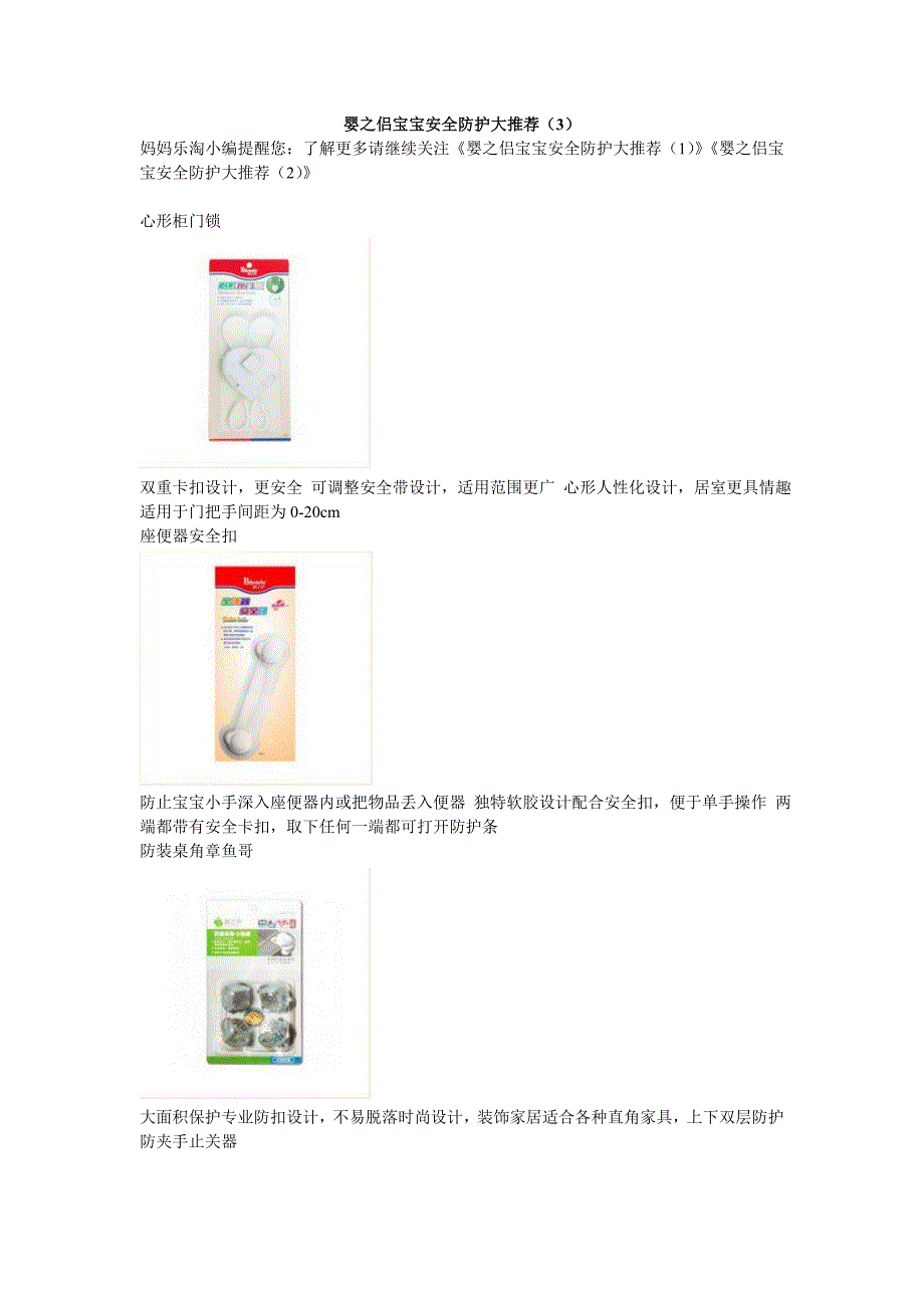 婴之侣宝宝安全防护大推荐(3).doc_第1页