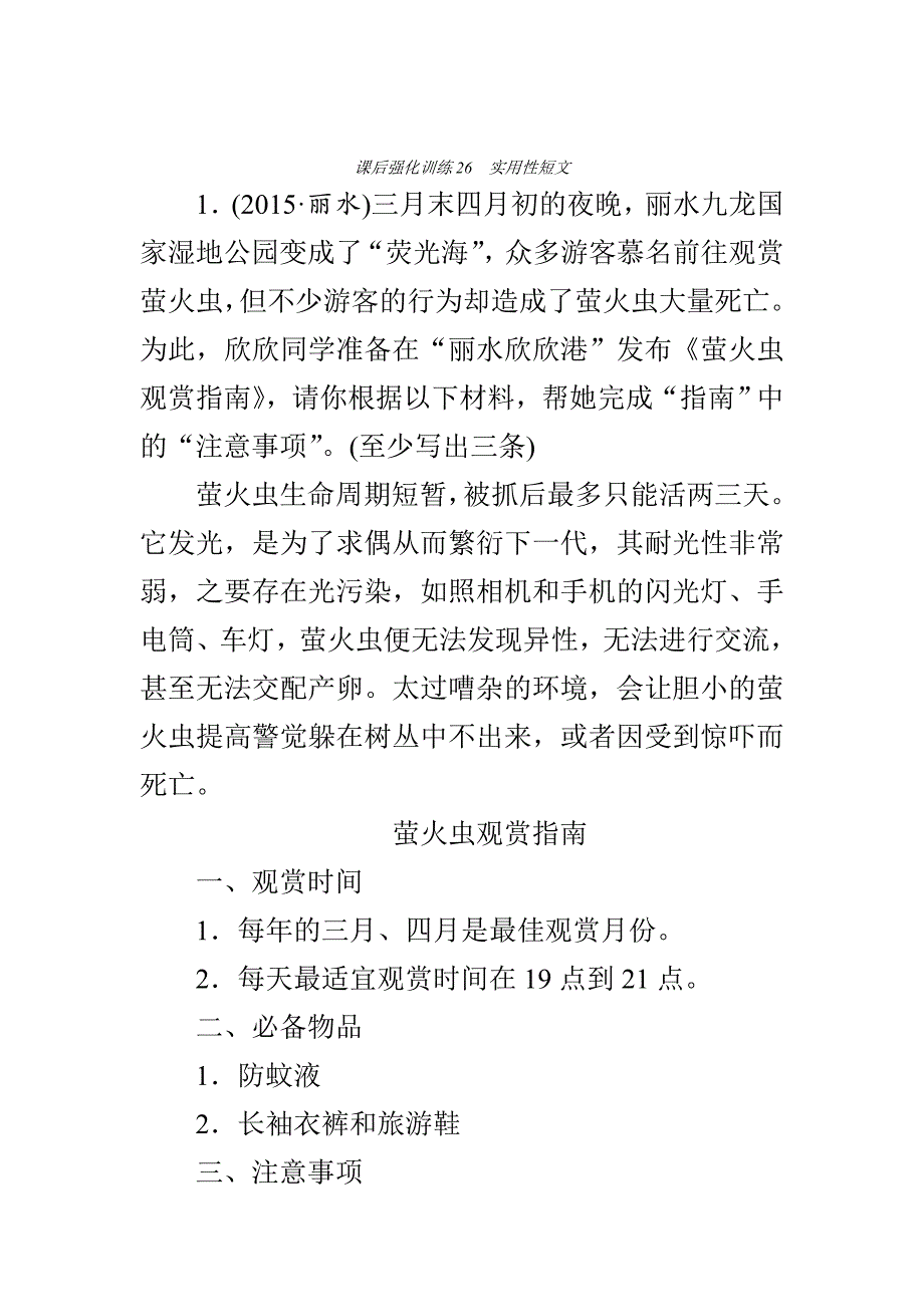 【新教材】中考语文复习训练与检测：课后强化训练26　实用性短文_第1页