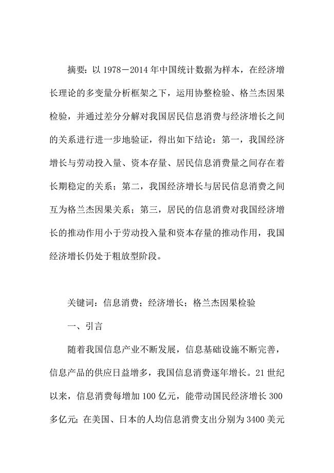 论文：我国居民信息消费与经济增长关系的实证分析