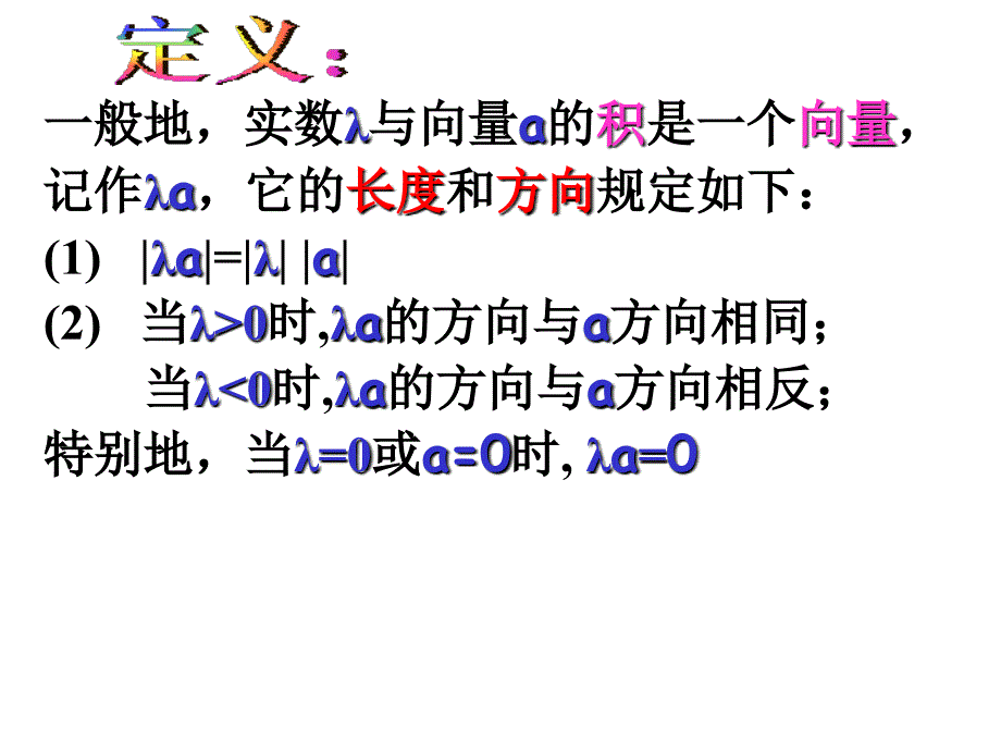 高一数学实数与向量的积.ppt_第4页