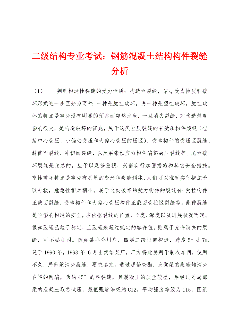 二级结构专业考试：钢筋混凝土结构构件裂缝分析.docx_第1页