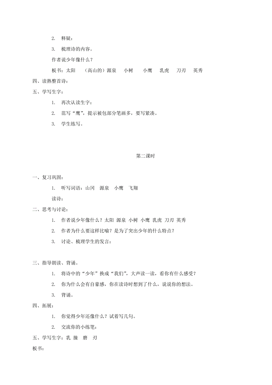 2021-2022年四年级语文下册 少年1教案 鄂教版_第4页