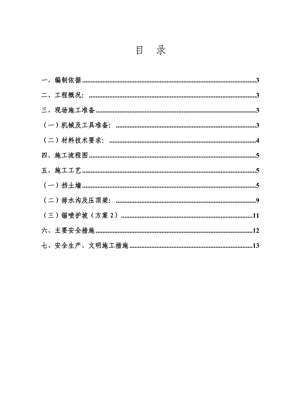 庙沟铁矿斜坡道硐门挡土墙及护坡施工组织设计_第2页