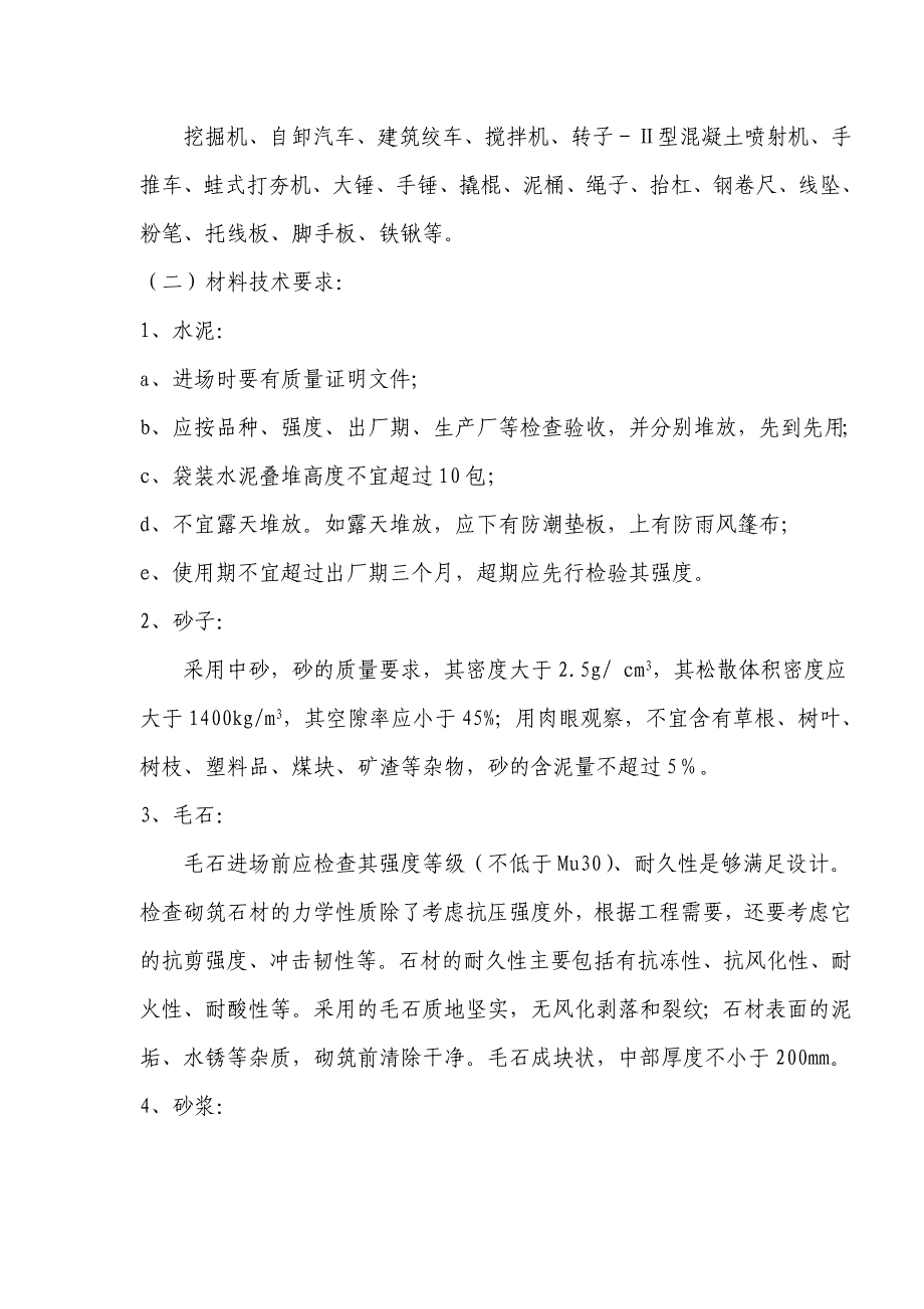 庙沟铁矿斜坡道硐门挡土墙及护坡施工组织设计_第4页