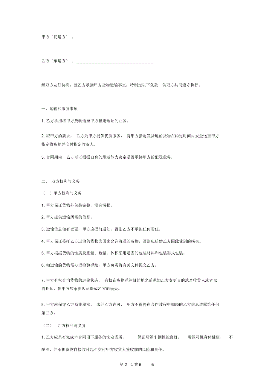 物流运输服务合同协议书范本模板_第2页