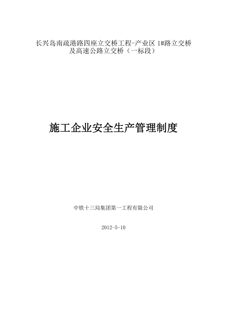 施工企业安全管理制度_第1页