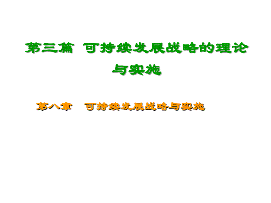 可持续发展战略的由来与内涵_第1页