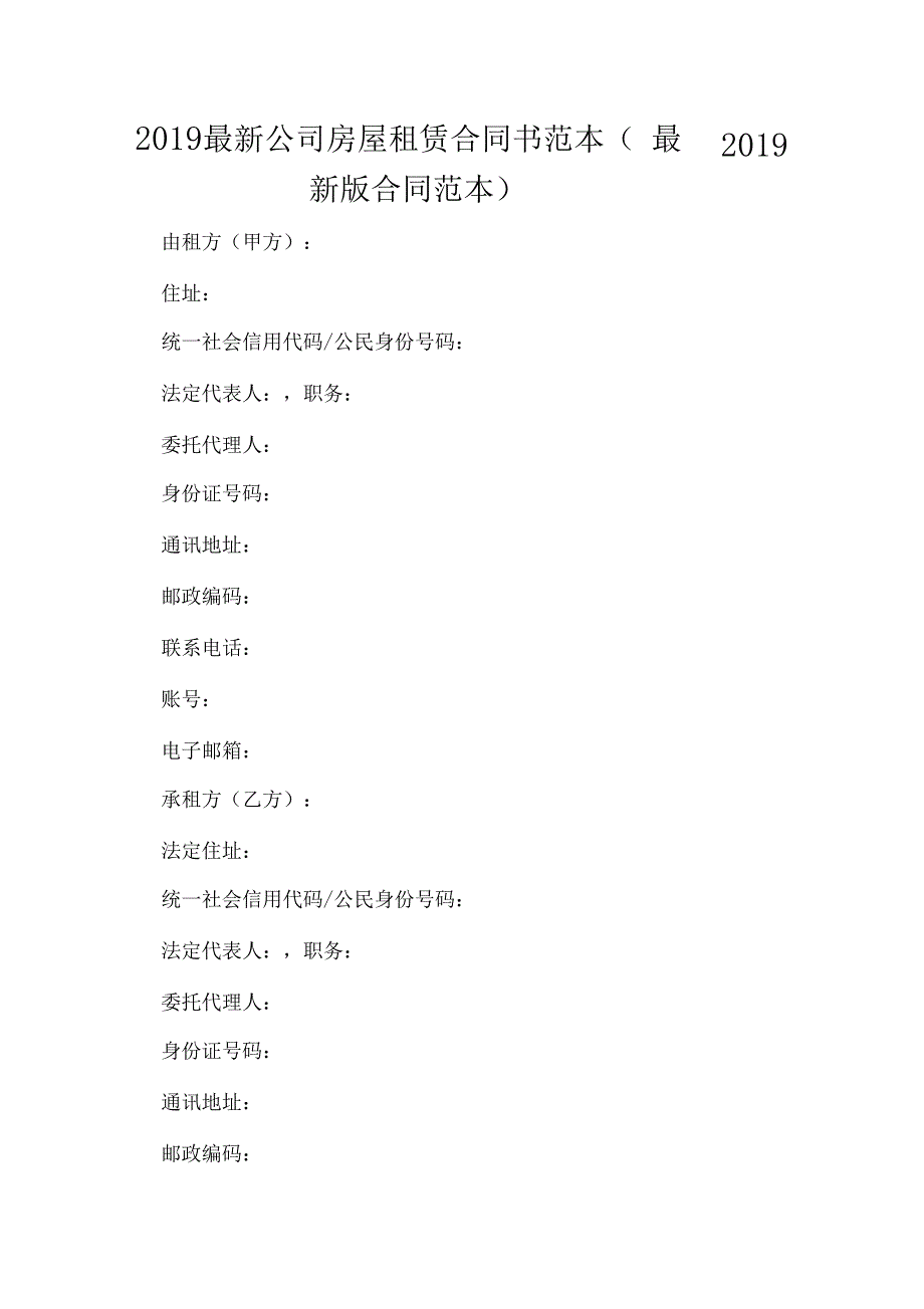 2019最新公司房屋租赁合同书范本2019最新版合同范本_第1页