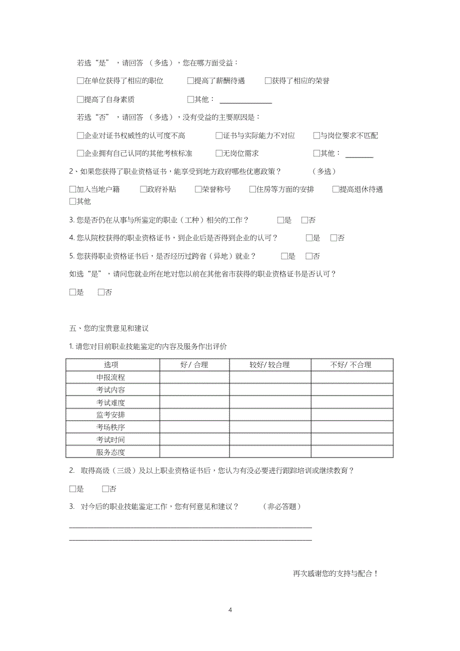 职业技能鉴定个人调查问卷上海人力资源和社会保障局_第4页