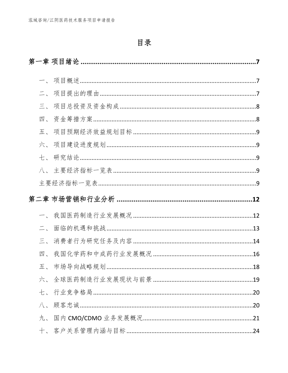 江阴医药技术服务项目申请报告（模板参考）_第2页