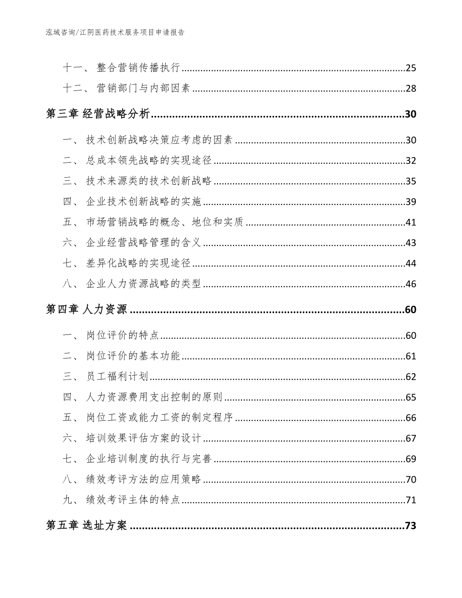 江阴医药技术服务项目申请报告（模板参考）_第3页