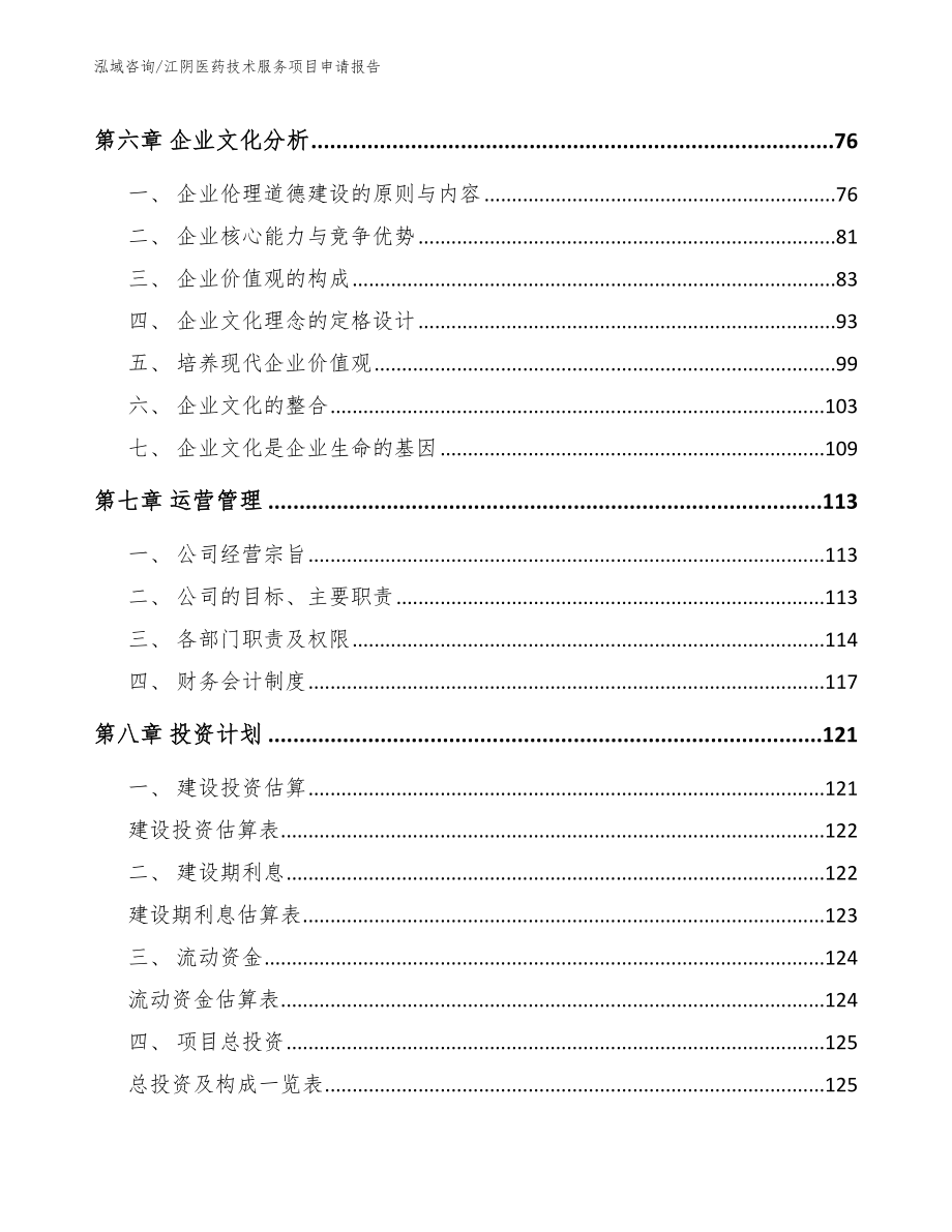 江阴医药技术服务项目申请报告（模板参考）_第4页