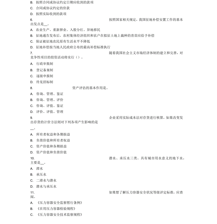 山西省2016年下半年资产评估师资产评估：会计信息计量对评估的需求考试题_第2页