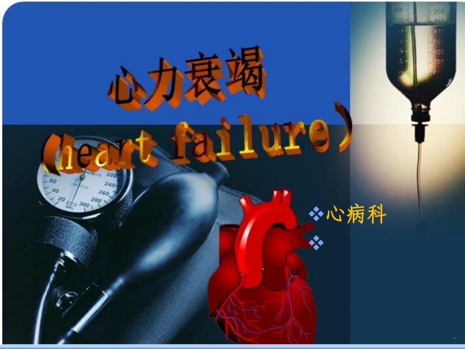 心力衰竭图文课件（PPT精）_第1页