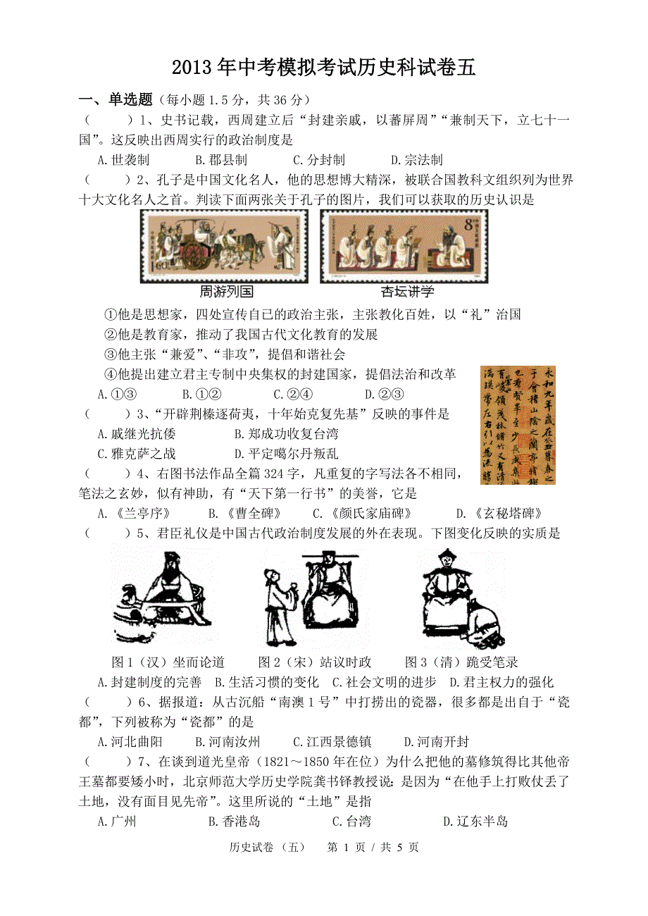 2013年中考模拟考试历史科试卷五_第1页