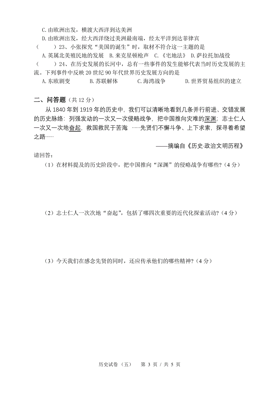 2013年中考模拟考试历史科试卷五_第3页