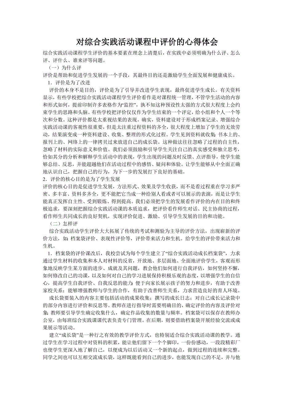 对综合实践活动课程中评价的心得体会_第1页