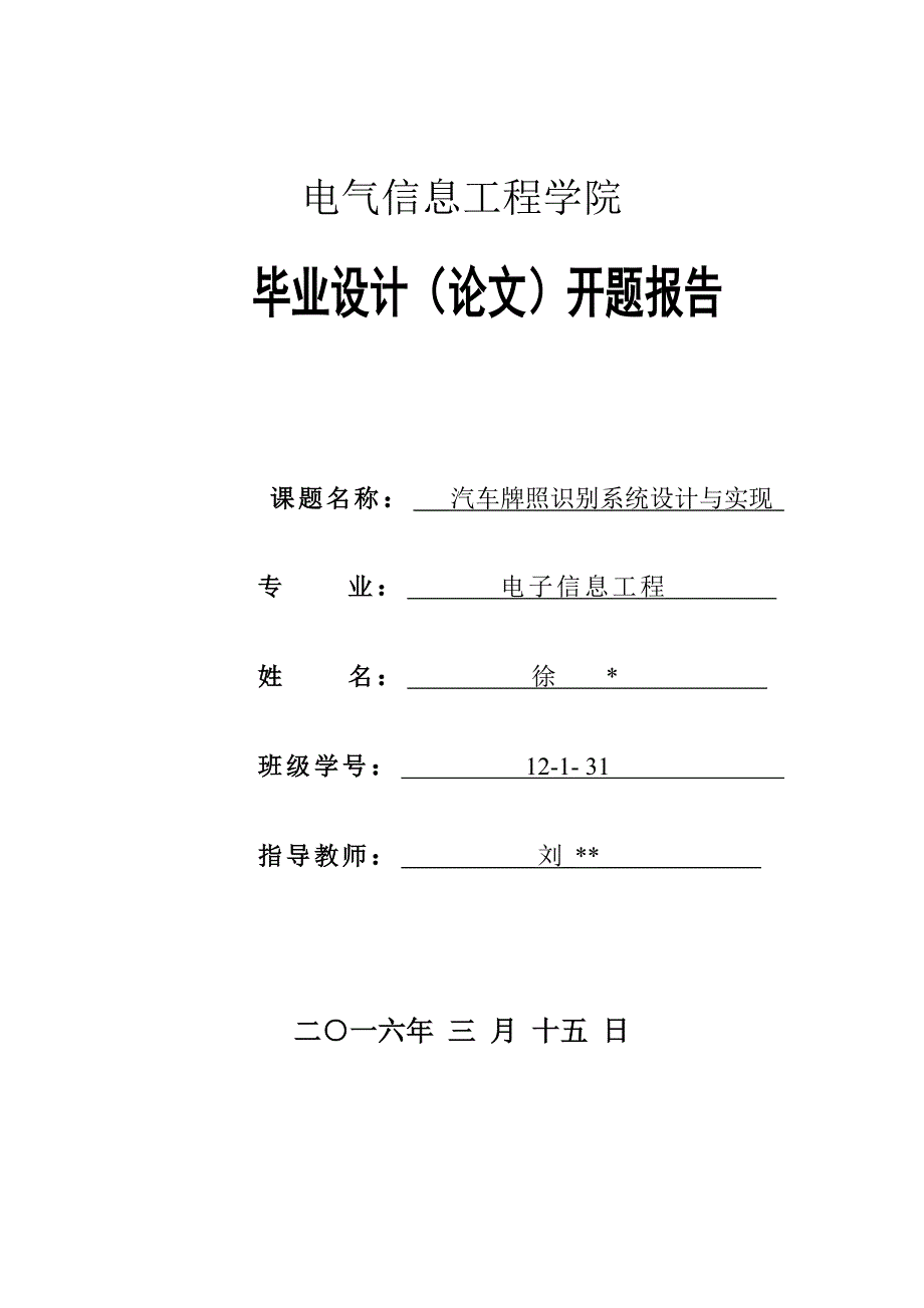 汽车牌照识别系统设计与实现开题报告-最终版.doc_第1页