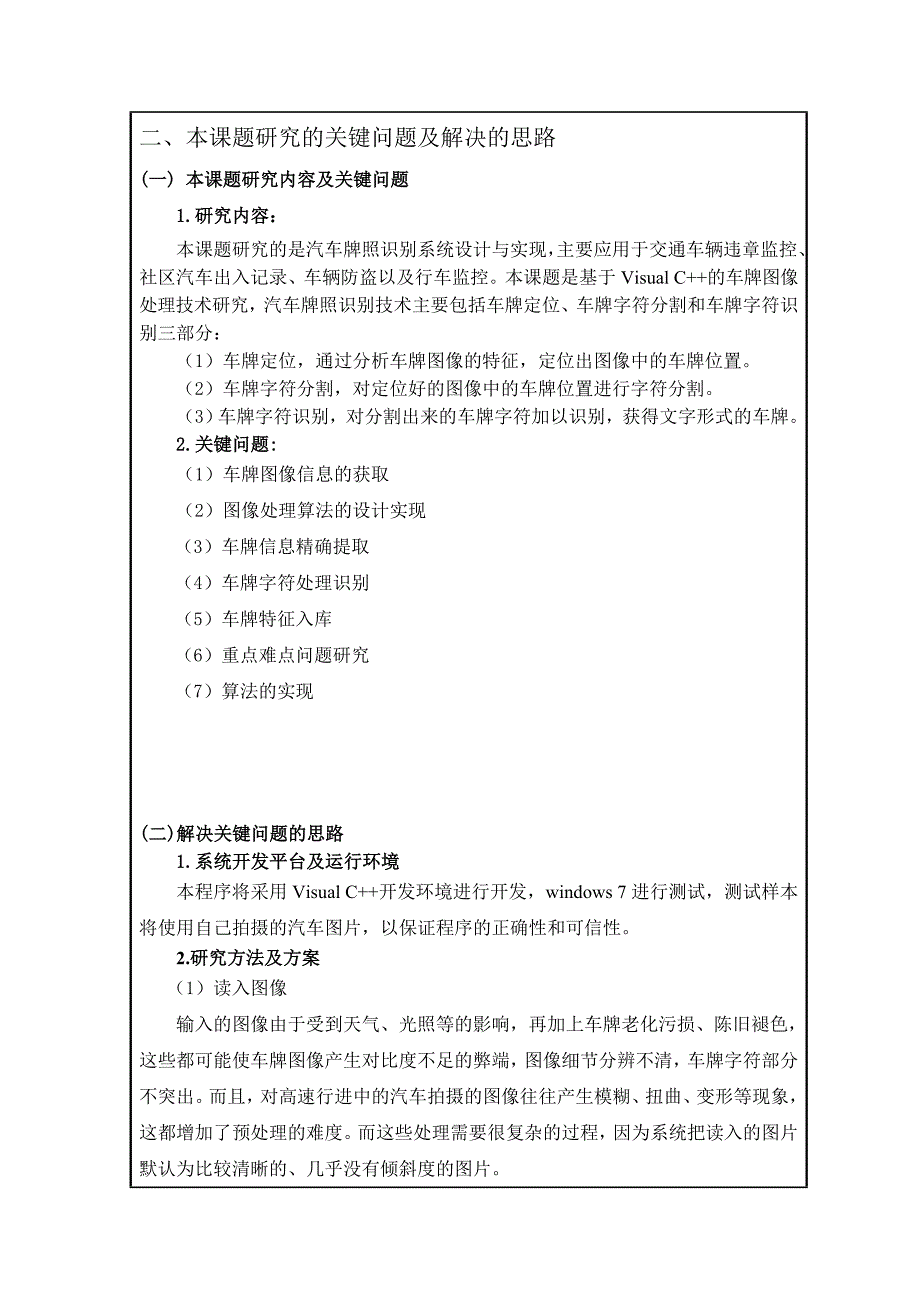 汽车牌照识别系统设计与实现开题报告-最终版.doc_第4页