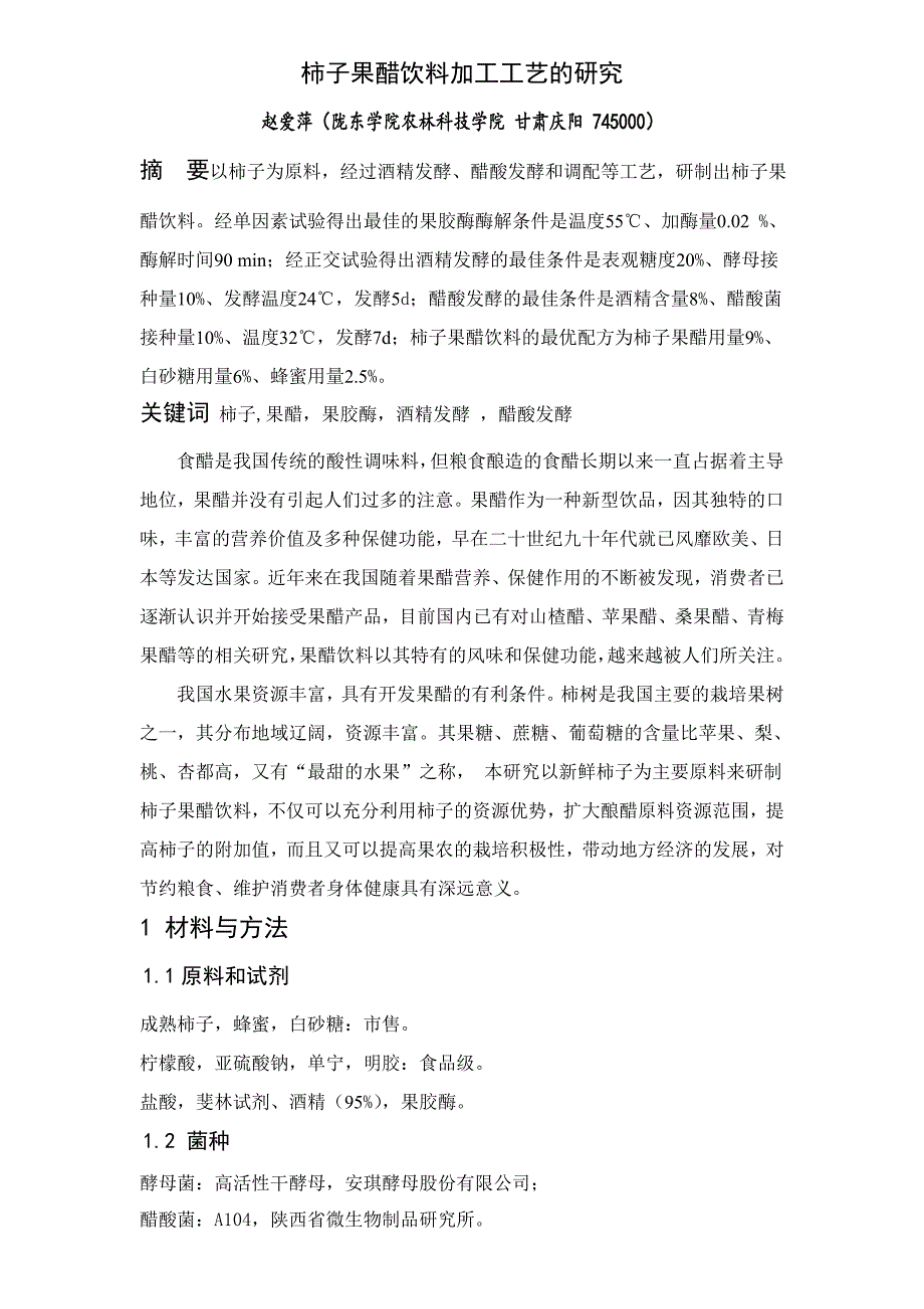 柿子果醋饮料加工工艺的研究.doc_第1页