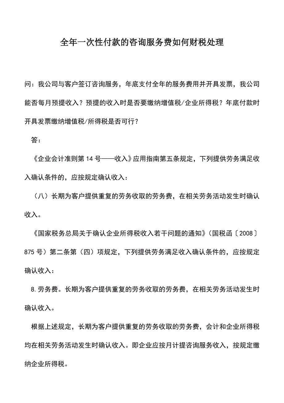 会计实务：全年一次性付款的咨询服务费如何财税处理.doc_第1页