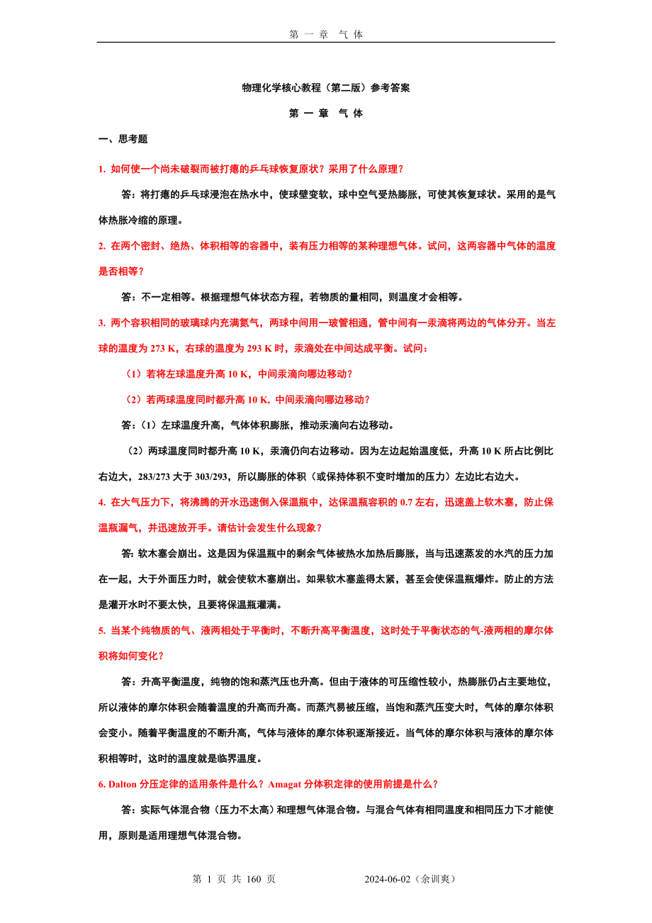 物理化学核心教程第二版课后答案完整版沈文霞编,科学出版社出版_第1页