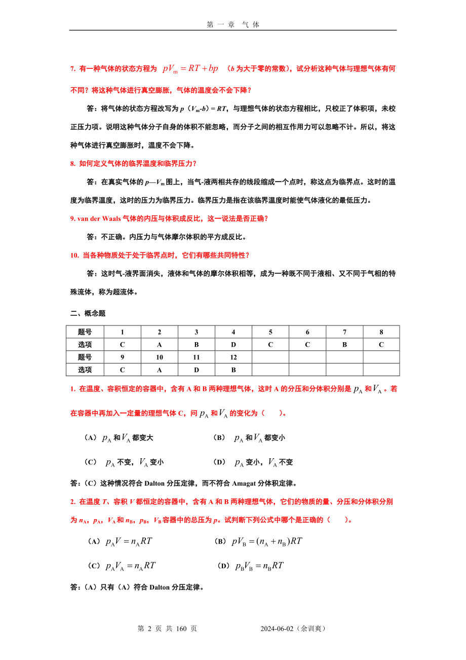 物理化学核心教程第二版课后答案完整版沈文霞编,科学出版社出版_第2页