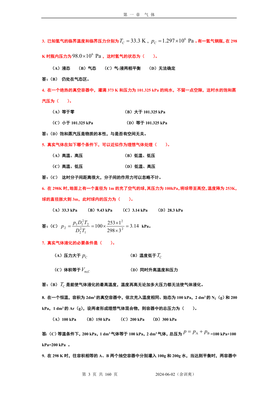 物理化学核心教程第二版课后答案完整版沈文霞编,科学出版社出版_第3页