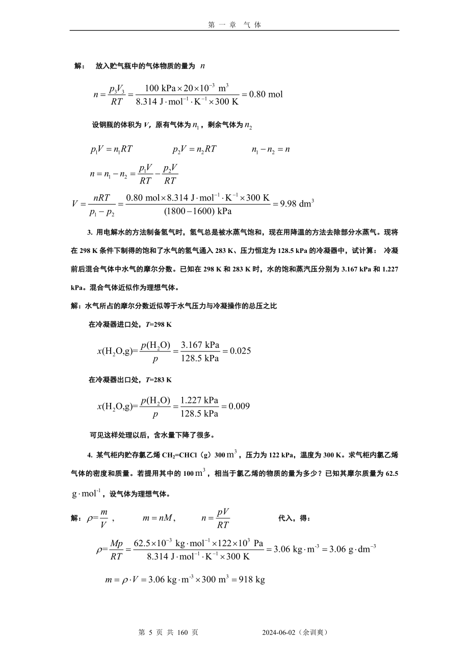 物理化学核心教程第二版课后答案完整版沈文霞编,科学出版社出版_第5页