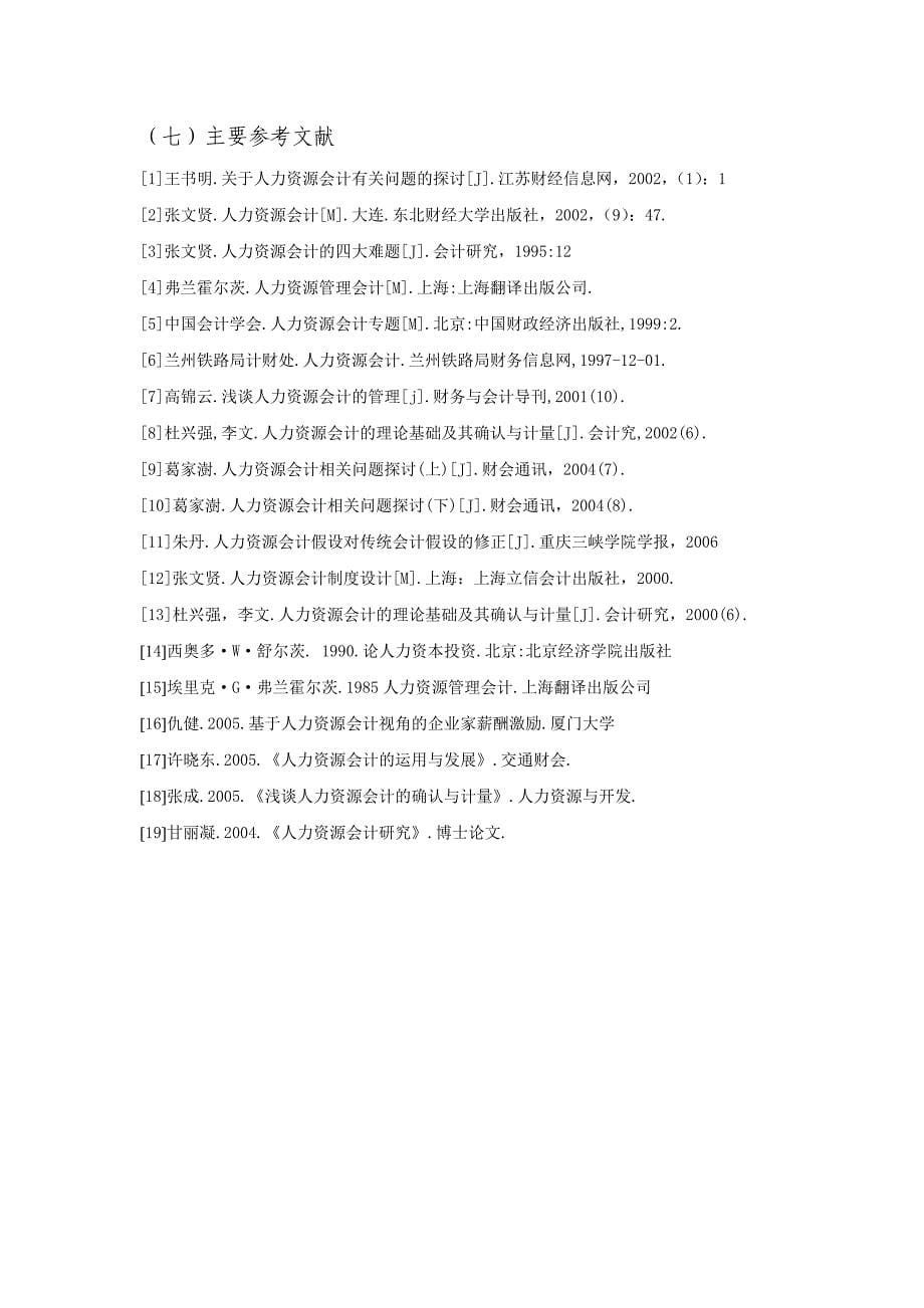 人力资源会计初探.docx_第5页