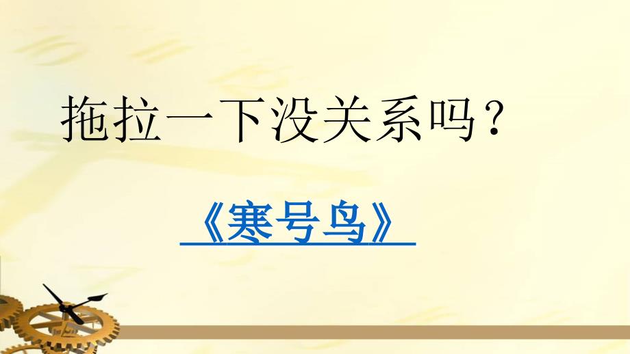 精品一年级下册品德课件我不拖拉6人教新版精品ppt课件_第3页