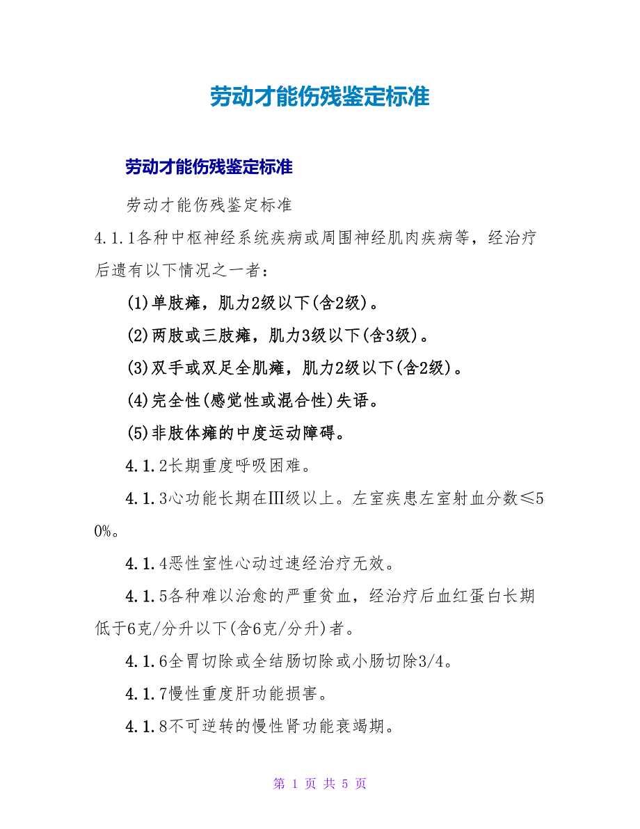 劳动能力伤残鉴定标准.doc_第1页