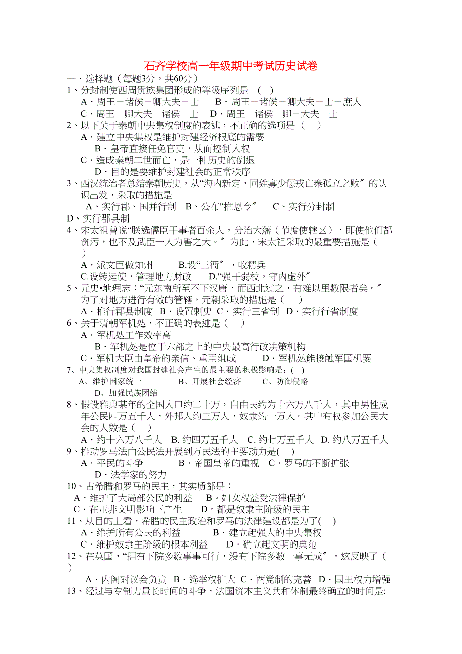 2023年湖南邵阳县石齐学校11高一历史上学期期中考试新人教版.docx_第1页