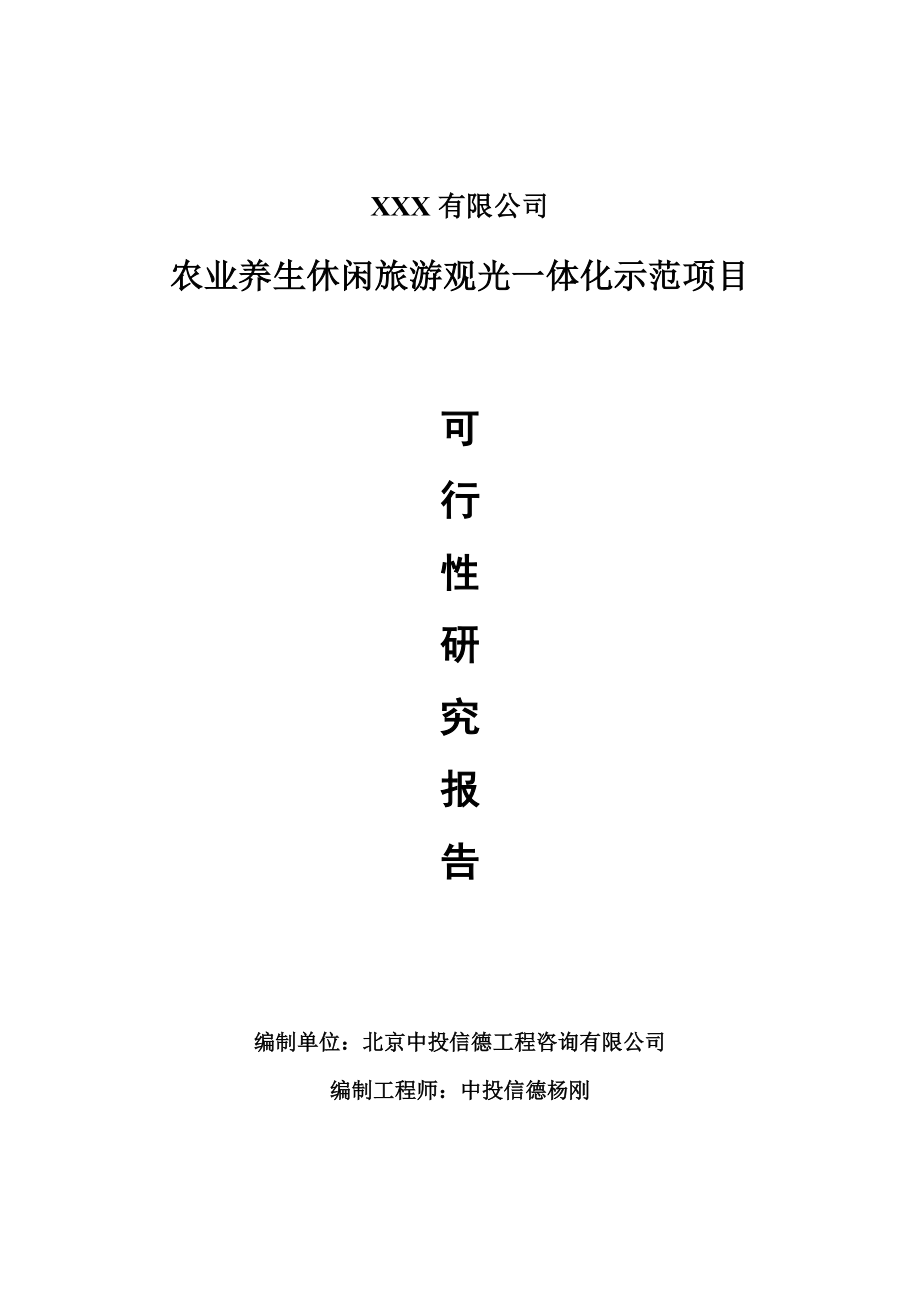 农业养生休闲旅游观光一体化示范可行性研究报告申请备案_第1页