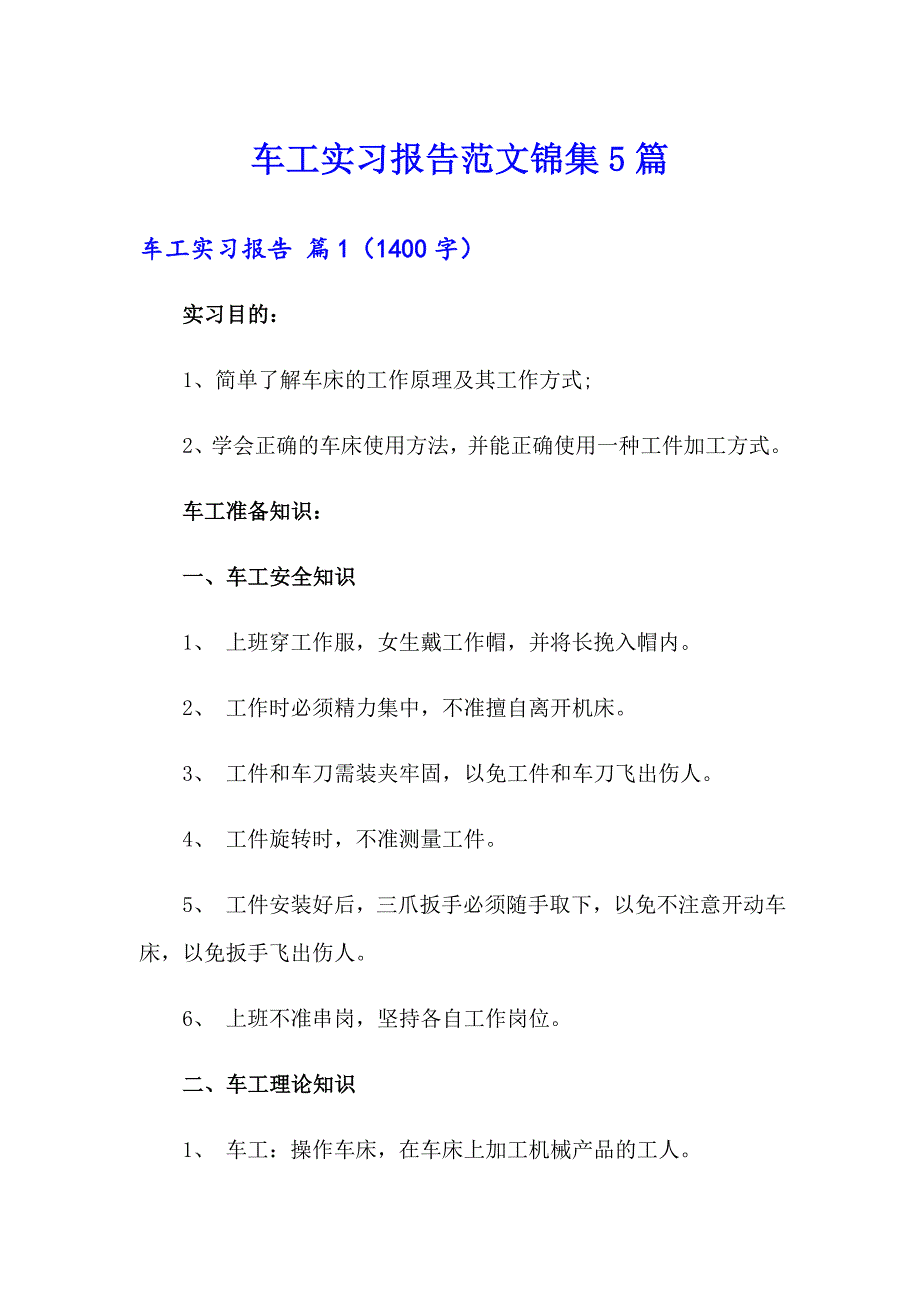 车工实习报告范文锦集5篇_第1页