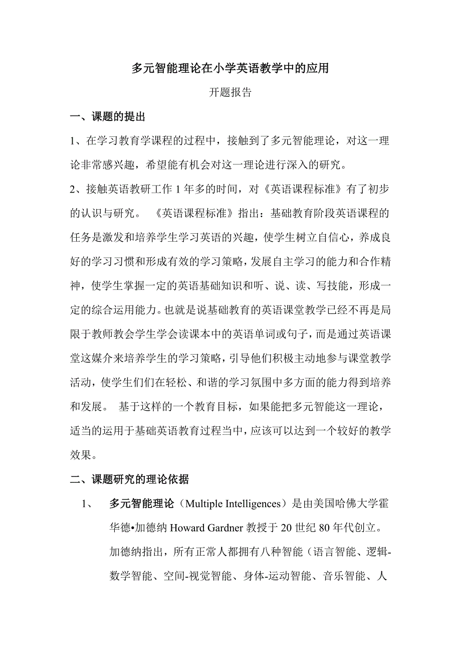 多元智能理论在小学英语教学中的应用_第1页