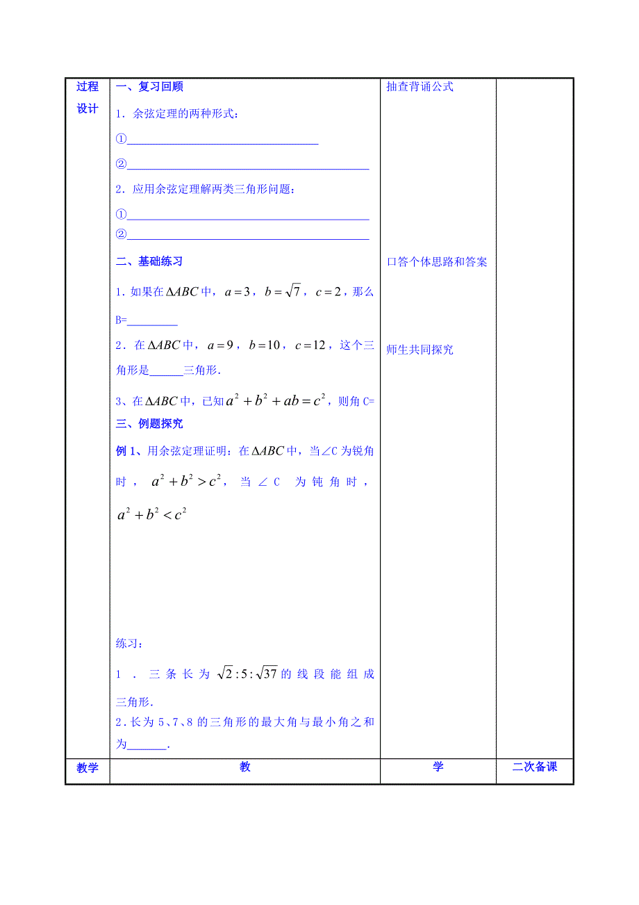 最新 高一数学苏教版必修51.2余弦定理预案2_第2页