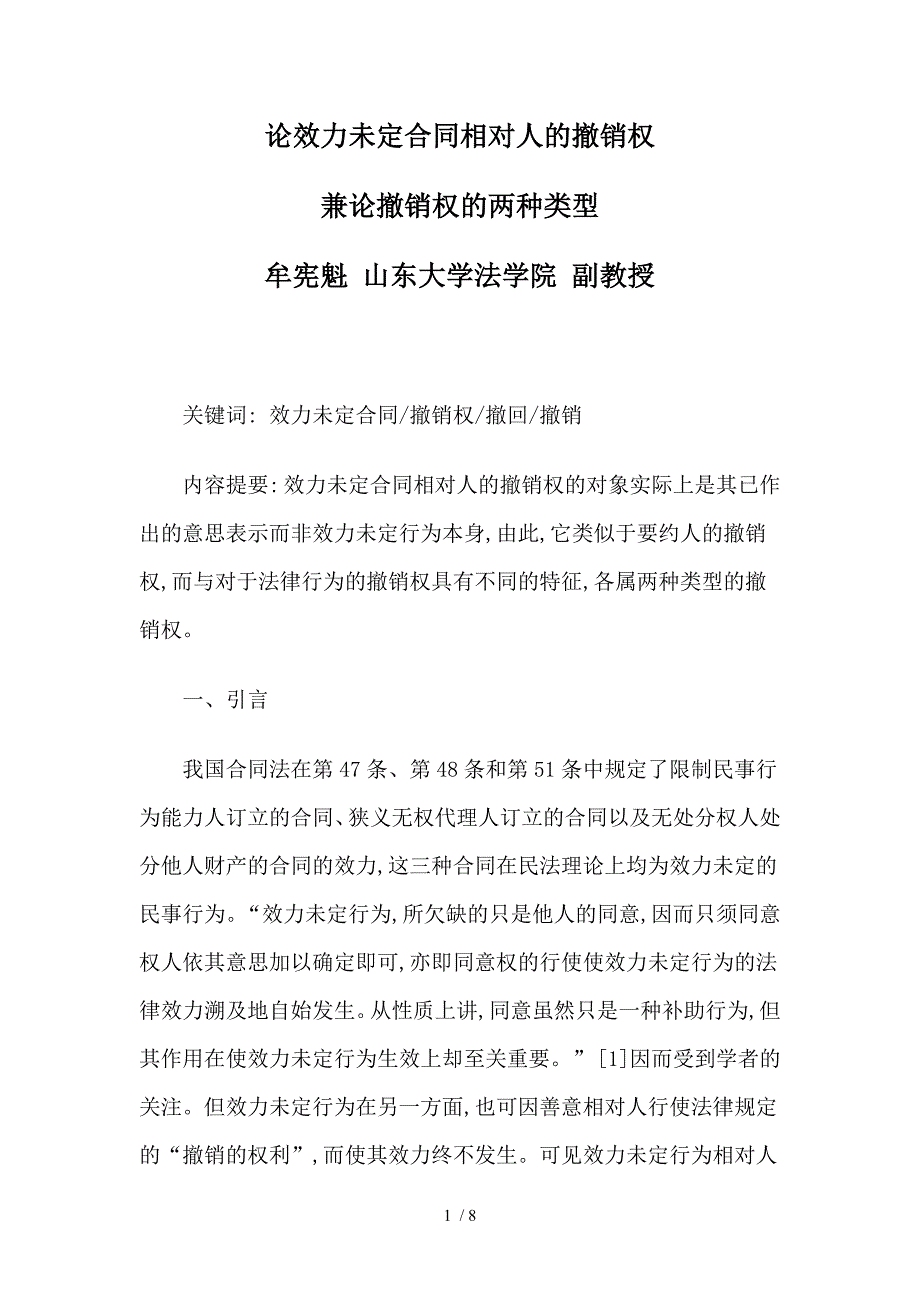 论效力未定合同相对人的撤销权_第1页