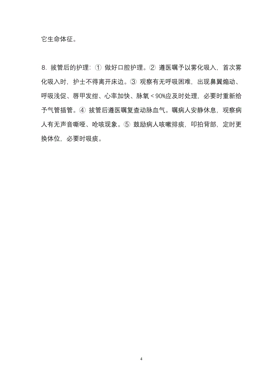 气管插管护理常规_第4页