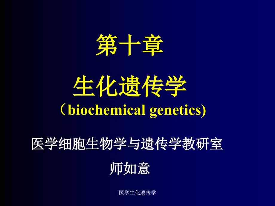 医学生化遗传学课件_第1页