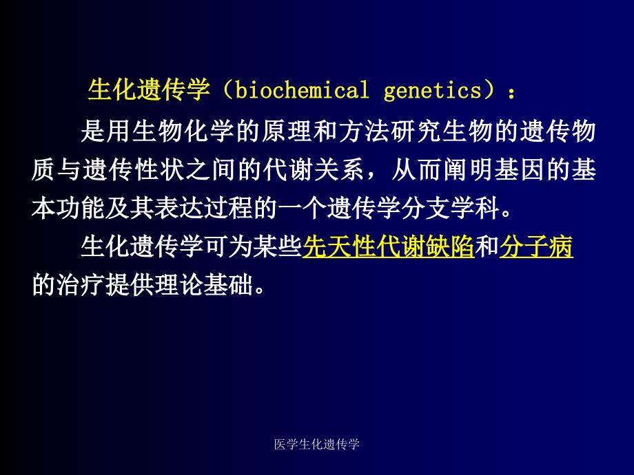 医学生化遗传学课件_第2页